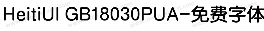 HeitiUI GB18030PUA字体转换